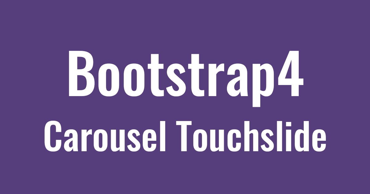 Bootstrap4のカルーセルをタッチ操作に対応させる【jQuery】