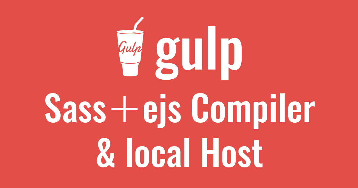 gulpを利用したローカルサーバー立ち上げとsass＋ejsのコンパイル環境構築 後編【gulp】